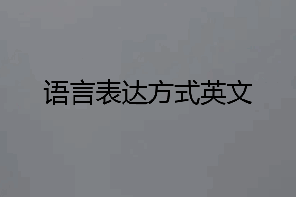 语言表达方式英文