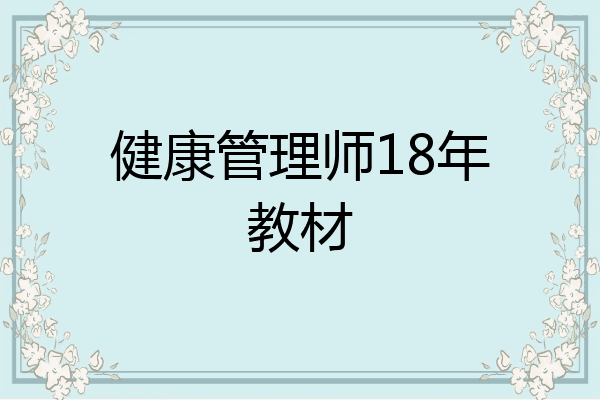 健康管理师18年教材