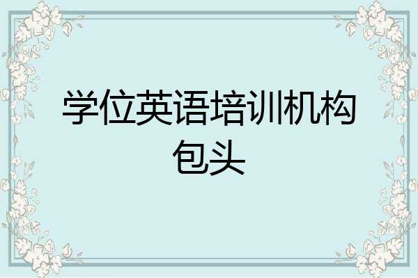 学位英语培训机构包头
