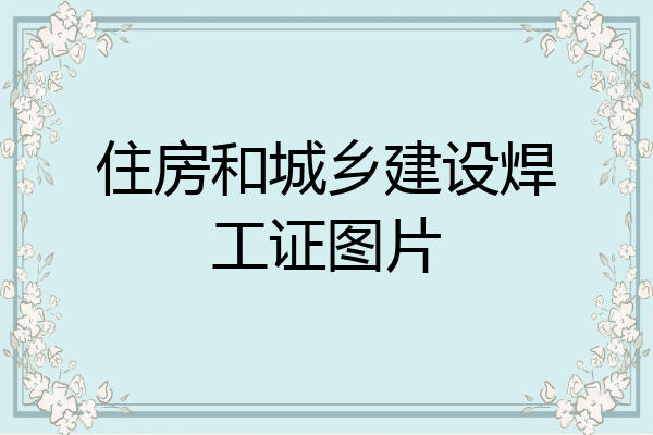 住房和城乡建设焊工证图片