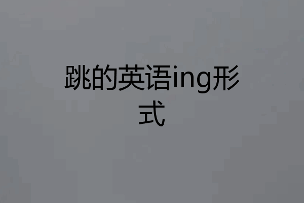 跳的英语ing形式
