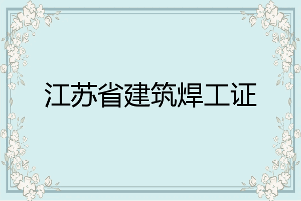 江苏省建筑焊工证
