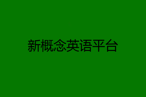 新概念英语平台