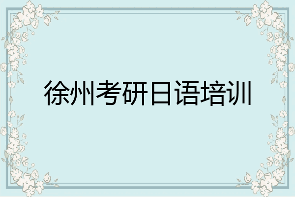 徐州考研日语培训