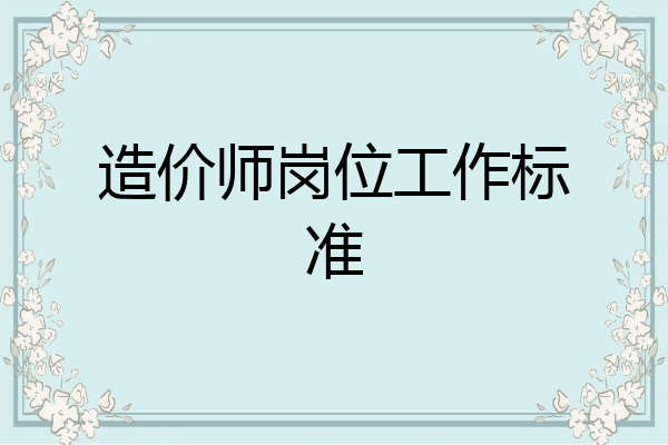 造价师岗位工作标准