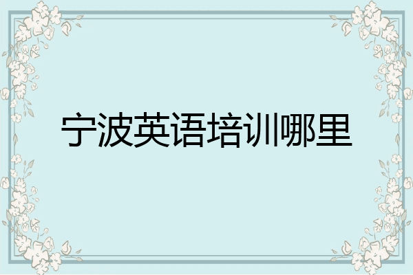 宁波英语培训哪里