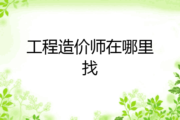 工程造价师在哪里找