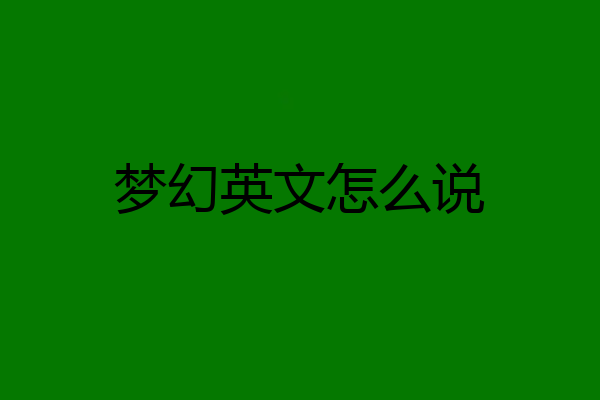 梦幻英文怎么说