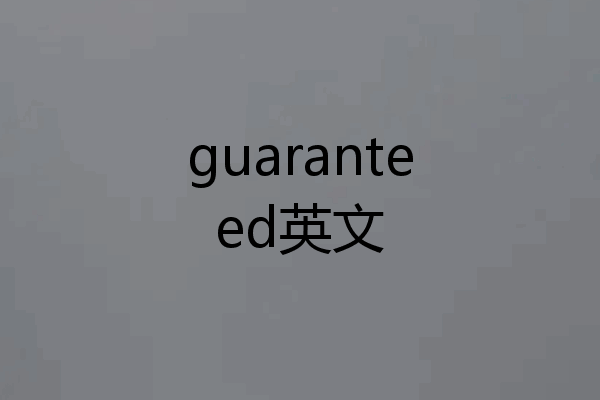 guaranteed英文