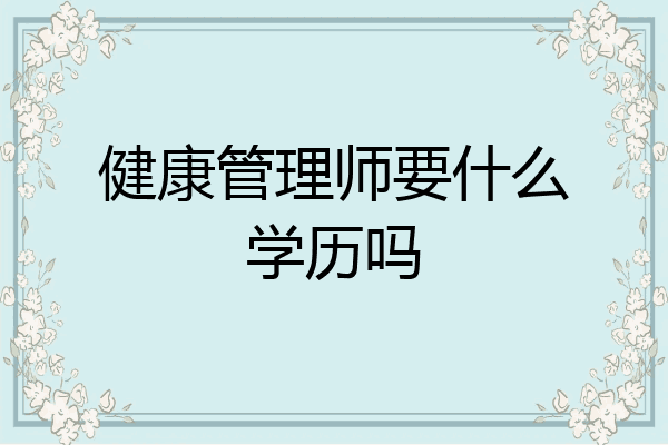 健康管理师要什么学历吗