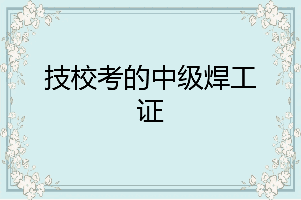 技校考的中级焊工证
