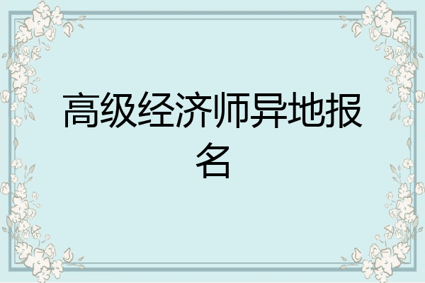 高级经济师异地报名