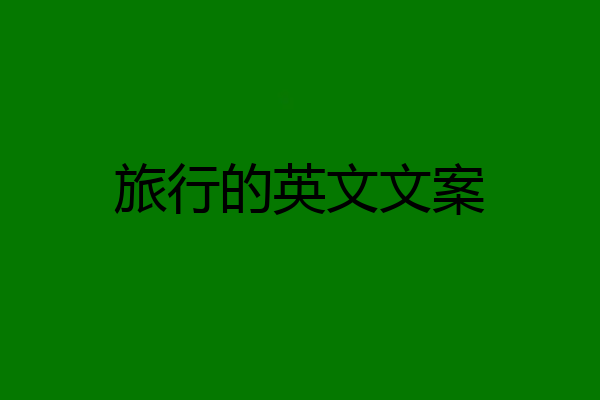 旅行的英文文案