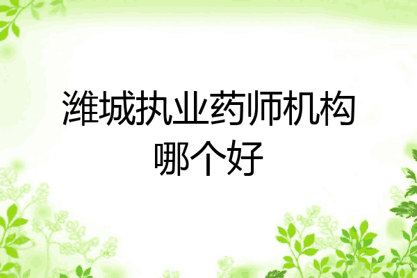 潍城执业药师机构哪个好