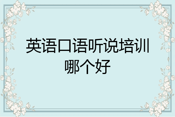 英语口语听说培训哪个好