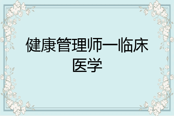 健康管理师一临床医学
