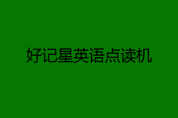 好记星英语点读机