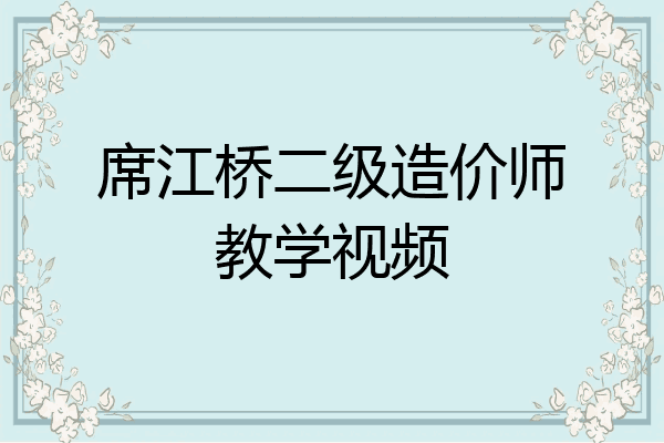 席江桥二级造价师教学视频