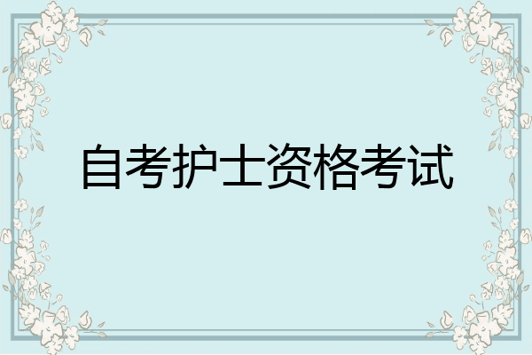 自考护士资格考试