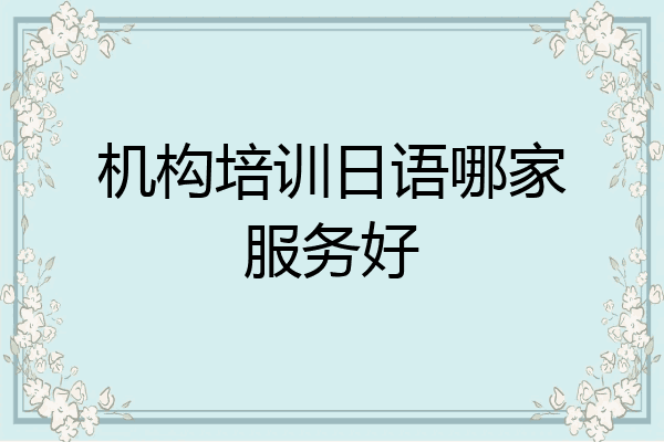 机构培训日语哪家服务好