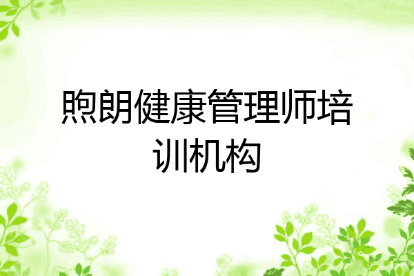 煦朗健康管理师培训机构