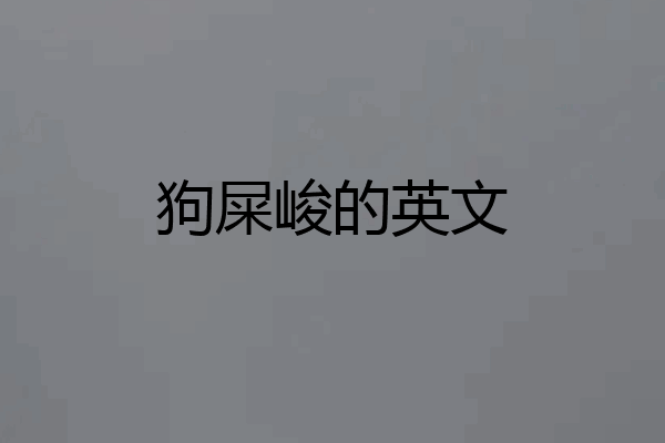 狗屎峻的英文
