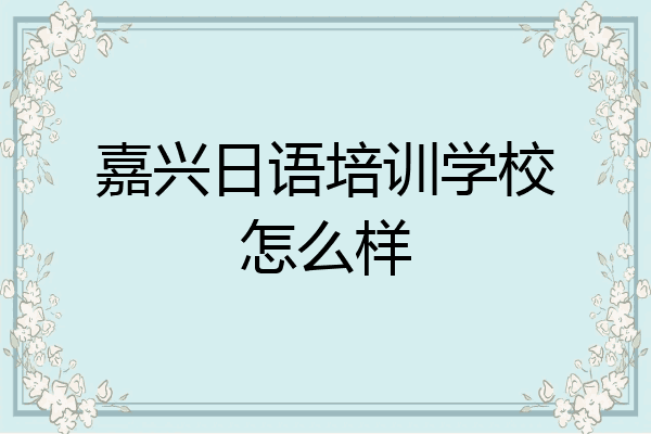 嘉兴日语培训学校怎么样
