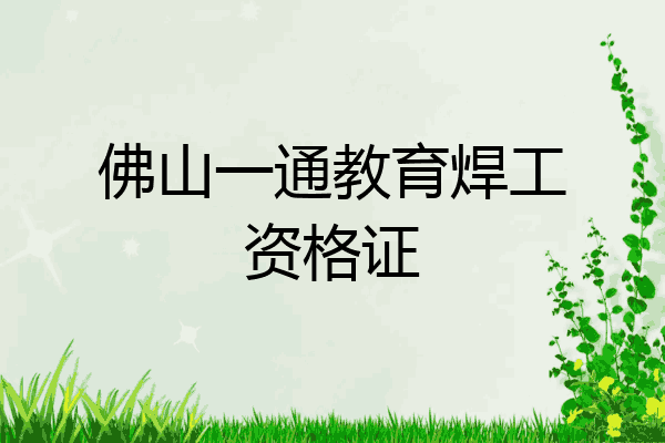 佛山一通教育焊工资格证