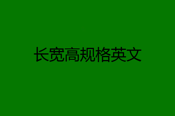 长宽高规格英文