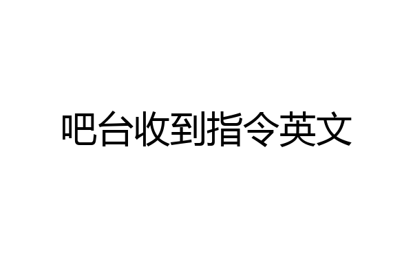 吧台收到指令英文