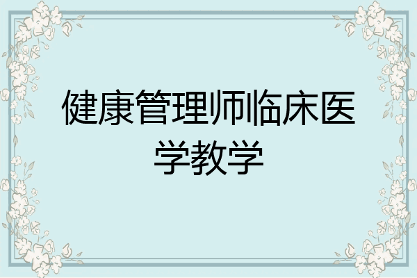 健康管理师临床医学教学