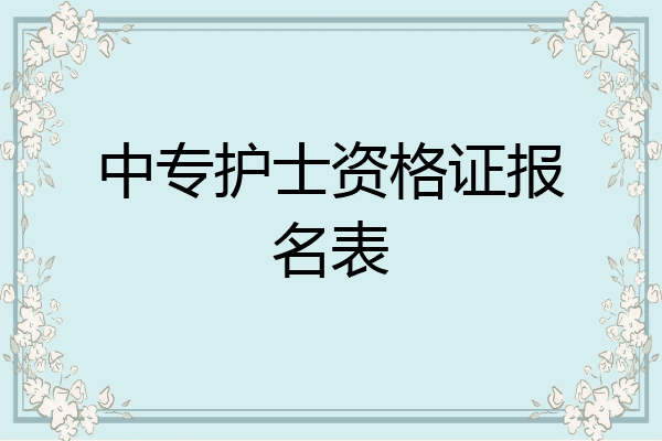 中专护士资格证报名表