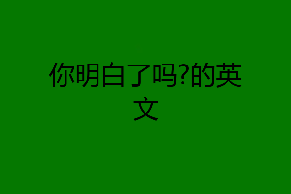 你明白了吗?的英文