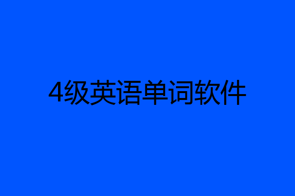 4级英语单词软件