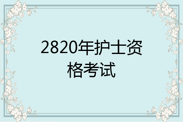 2820年护士资格考试
