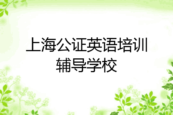 上海公证英语培训辅导学校