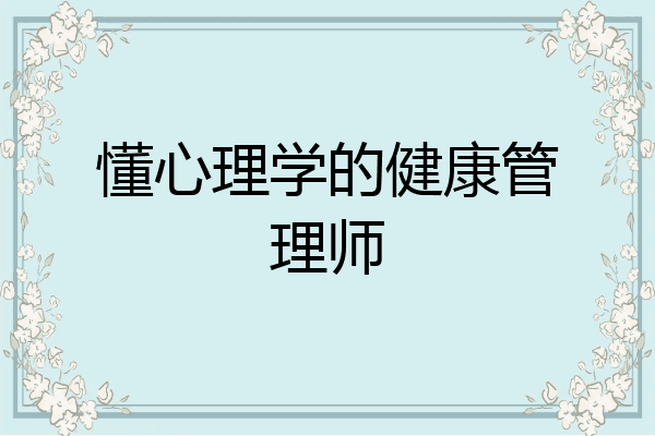 懂心理学的健康管理师