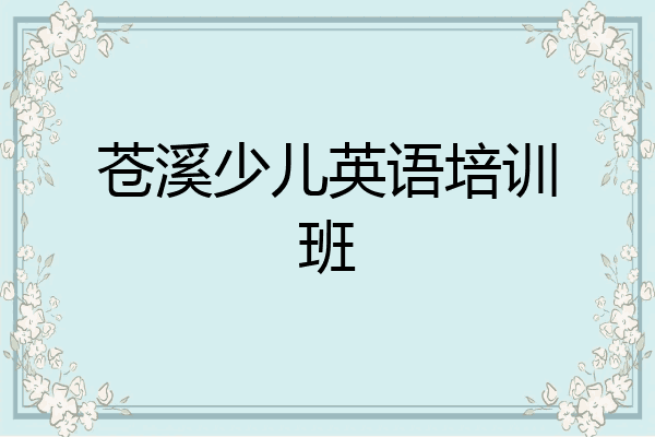苍溪少儿英语培训班