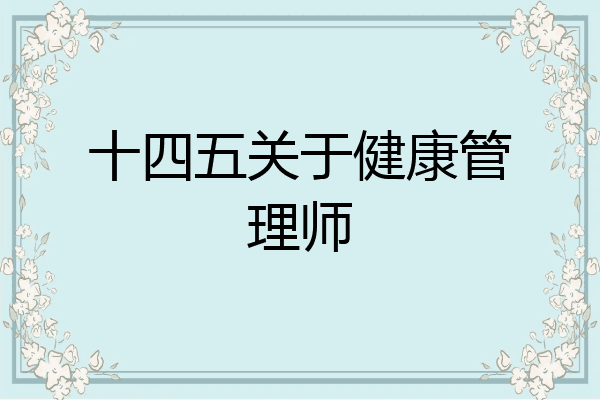 十四五关于健康管理师