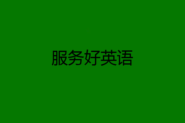 服务好英语