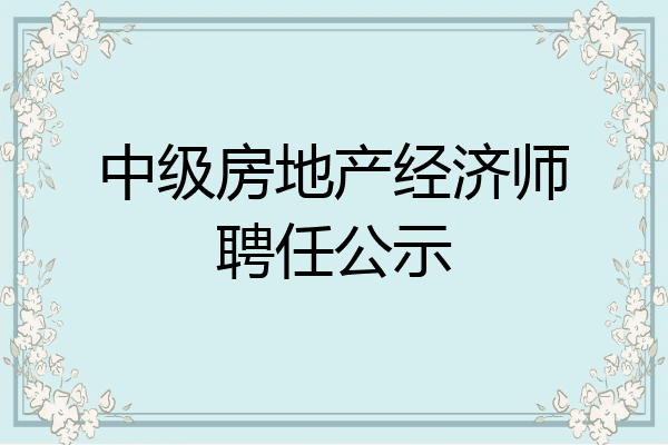 中级房地产经济师聘任公示