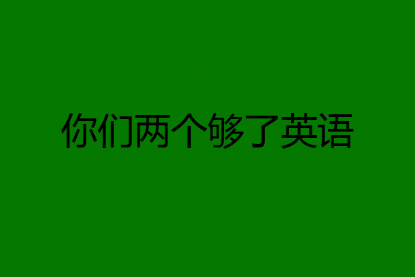 你们两个够了英语