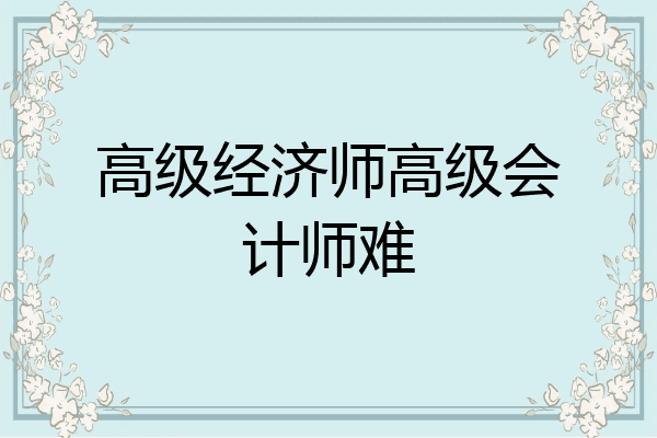 高级经济师高级会计师难