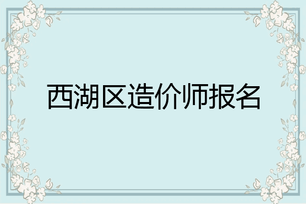 西湖区造价师报名