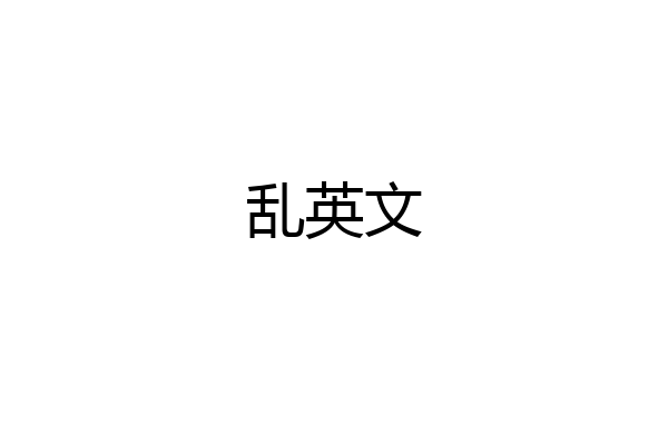 乱英文