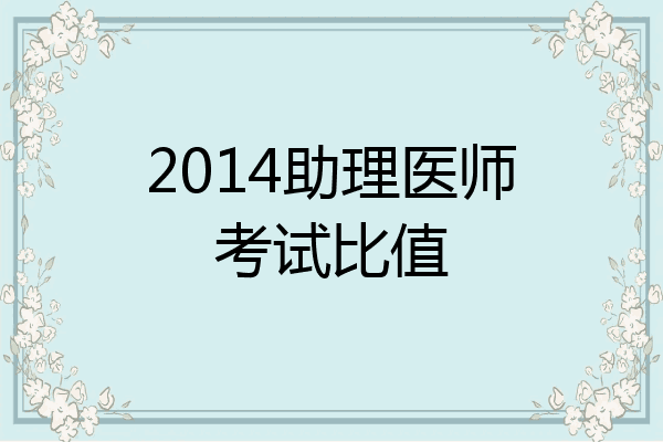 2014助理医师考试比值