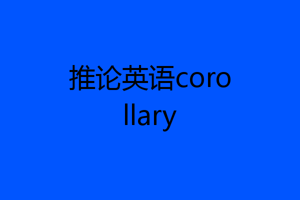 推论英语corollary