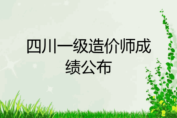 四川一级造价师成绩公布