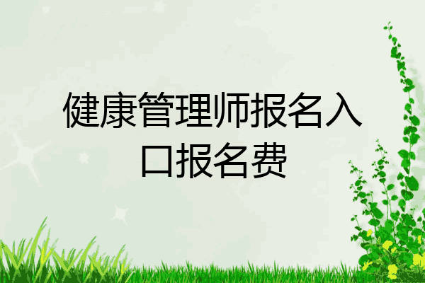 健康管理师报名入口报名费