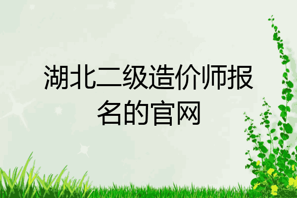 湖北二级造价师报名的官网
